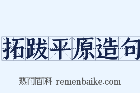 拓跋平原造句是什么意思的图片